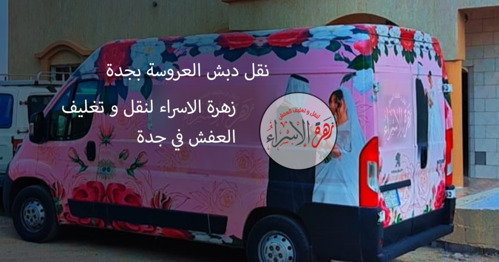 نقل دبش العروسة بجدة