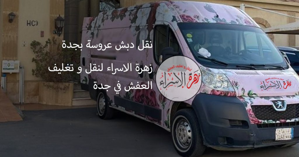 نقل-دبش-عروسة-بجدة
