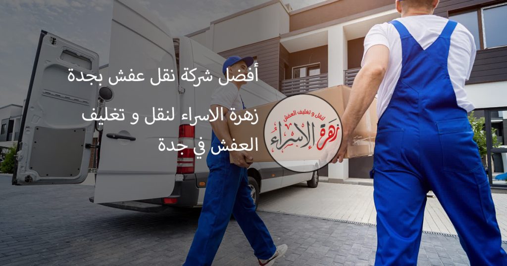 أفضل شركة نقل عفش بجدة