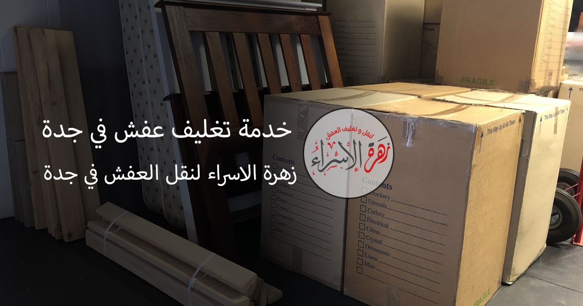 تغليف عفش في جدة