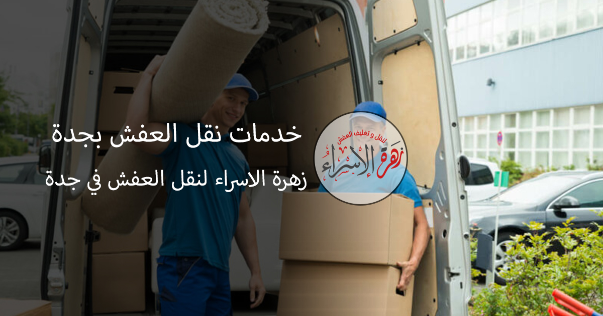 خدمات نقل العفش بجدة