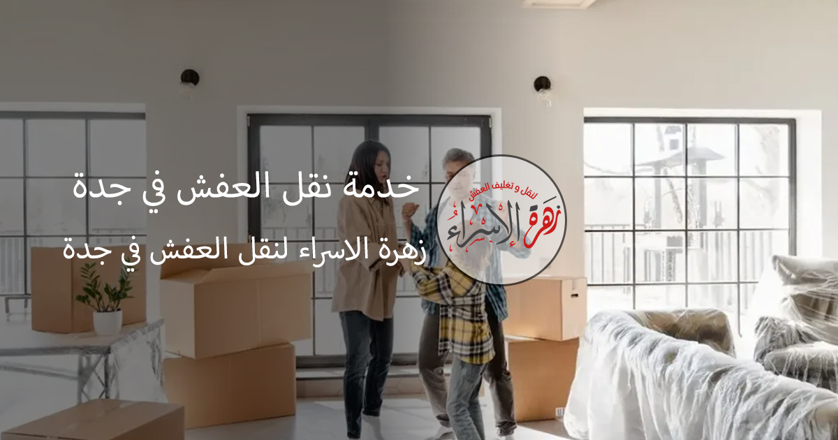 خدمة نقل العفش في جدة