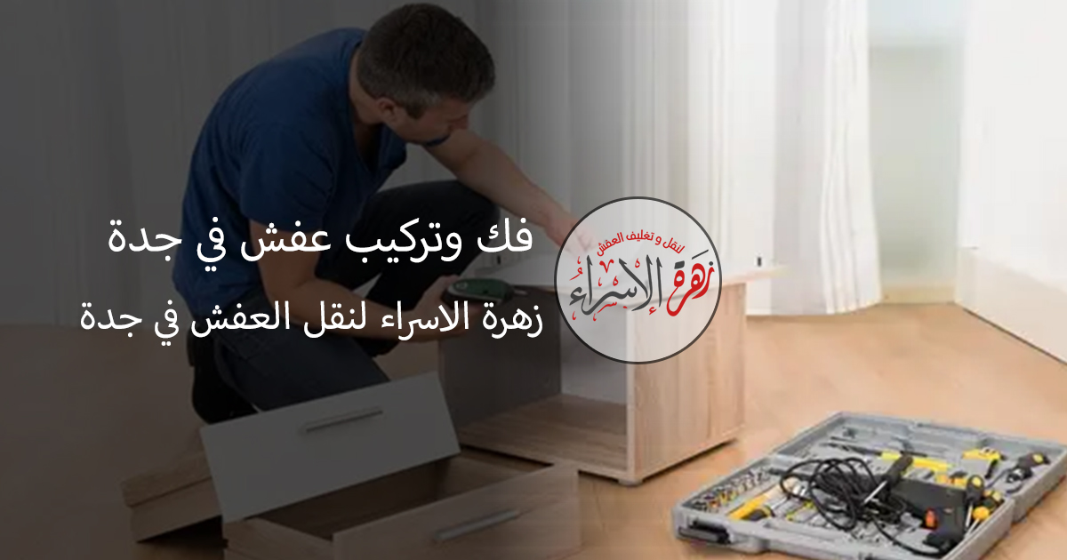 فك وتركيب عفش في جدة