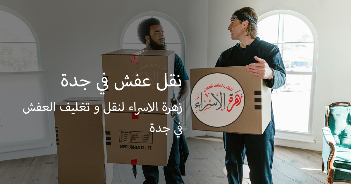 نقل عفش في جدة